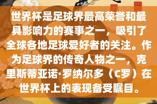 世界杯是足球界最高荣誉和最具影响力的赛事之一，吸引了全球各漯河市盈旭机械设备有限公司地足球爱好者的关注。作为足球界的传奇人物之一，克里斯蒂亚诺·罗纳尔多（C罗）在世界杯上的表现备受瞩目。