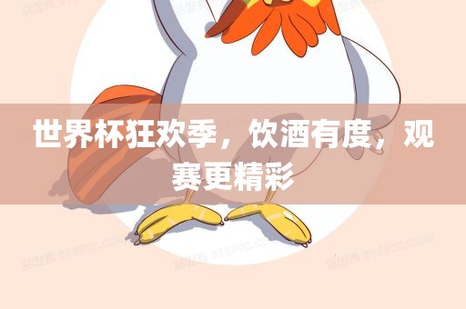 世界杯狂欢季，饮酒有度，观赛更精彩