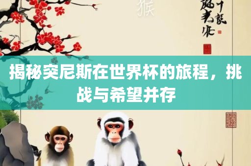 挑战与希望并存