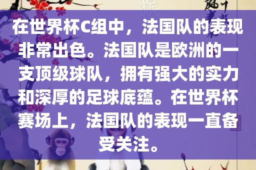 在世界杯C组中，法国队的表现非常出色。法国队是欧洲的一支顶级球队，拥有强大的实力和深厚的足球底蕴。在世界杯赛场上，法国队的表现一直备受关注。