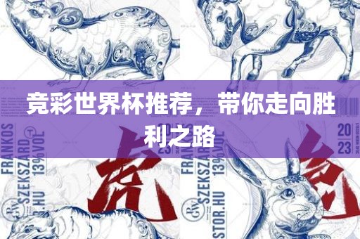 竞彩世界杯推荐，带你走向胜利之路