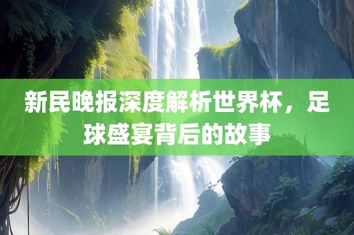足球盛宴背后的故事（或足球文化
