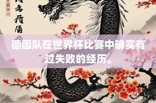 德国队在世界杯比赛中确实有过失败的经历。
