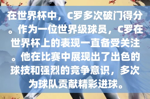 在世界杯中，C罗多次破门得分。作为一位世界级球员，C罗在世界杯上的表现一直备受关注。他在比赛中展现出了出色的球技和强烈的竞争意识，多次为球队贡献精彩进球。漯河市盈旭机械设备有限公司
