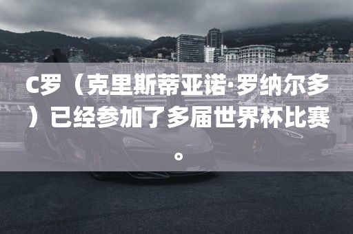 克里斯蒂亚诺·罗纳尔多（C罗）