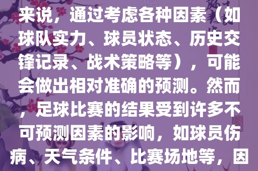 世界杯的预测难度因人而异。对于足球迷和经验丰富的预测者来说，通过考虑各种因素（如球队实力、球员状态、历史交锋记录、战术策略等），可能会做出相对准确的预测。然而，足球比赛的结果受到许多不可预测因素的影响，如球员伤病、天气条件、比赛场地等，因此准确预测世界杯比赛结果并非易事。
