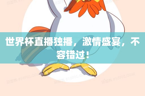 世界杯直播独播，激情盛宴，不容错过！