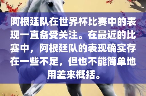 阿根廷队在世界杯比赛中的表现一直备受关注。在最近的比赛中，阿根廷队的表现确实存在一些不足，但也不能简单地用差来概括。