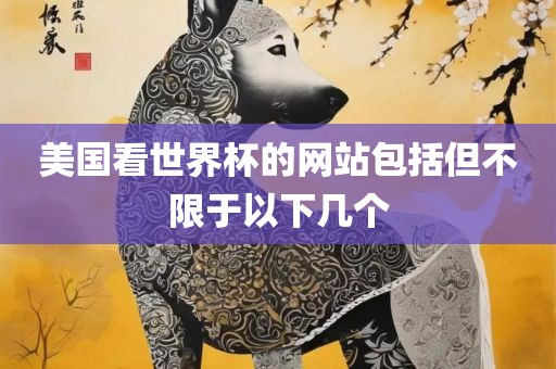 世界杯直播网站