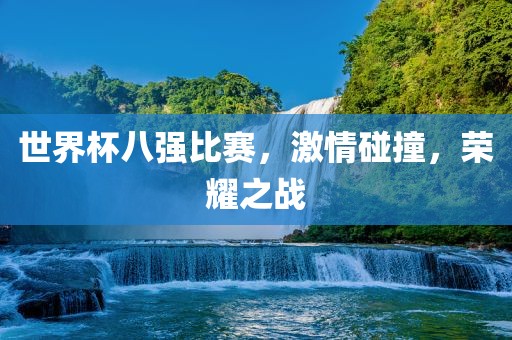 世界杯八强比赛，激情碰撞，荣耀之战漯河市盈旭机械设备有限公司