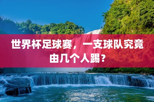 世界杯足球赛，一支球队究竟由几个人踢？漯河市盈旭机械设备有限公司