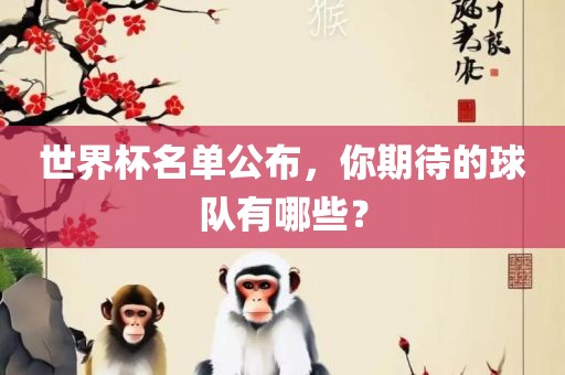 世界杯名单漯河市盈旭机械设备有限公司公布，你期待的球队有哪些？