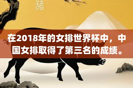 在2018年的女排世界杯中，中国女排取得了第三名的成绩。漯河市盈旭机械设备有限公司