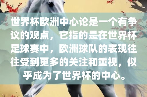 世界杯欧洲中心论是一个有争议的观点，它指的是在世界杯足球赛中，欧洲球队的表现往往受到更多的关注和重视，似乎成为了世界杯的中心。漯河市盈旭机械设备有限公司