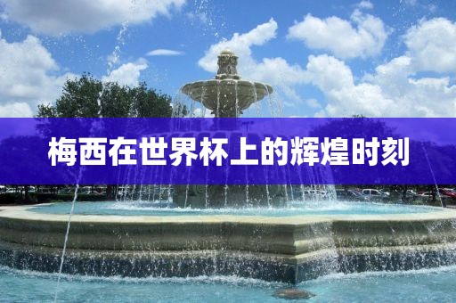 世界杯辉煌时刻