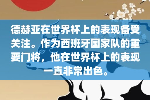 德赫亚在世界杯上的表现备受关注。作为西班牙国家队的重要门将，他在世界杯上的表现一直非常出色。