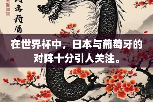 在世界杯中，日本与葡萄牙的对阵十分引人关注。漯河市盈旭机械设备有限公司