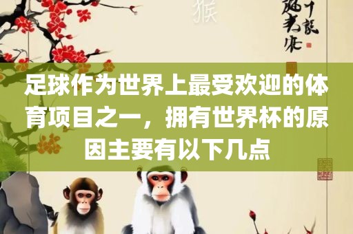 足球作为世界上最受欢迎的体育项目之一，拥有世界杯的原因主要有以下几点漯河市盈旭机械设备有限公司