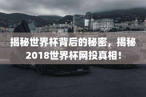 揭秘世界杯背后的秘密，揭秘2018世界杯网投真相！漯河市盈旭机械设备有限公司