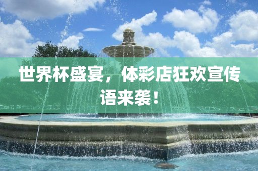 世界杯盛宴，体彩店狂欢宣传语来袭！