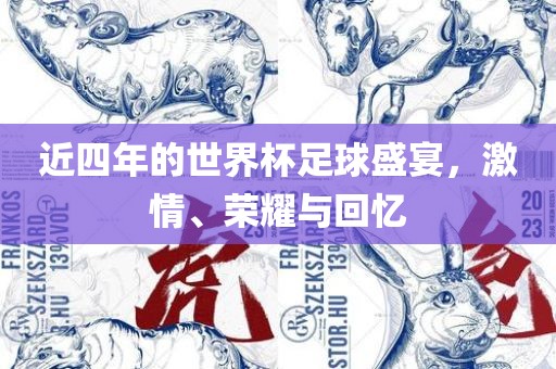 近四年的世界杯足球盛宴，激情、荣耀与回忆
