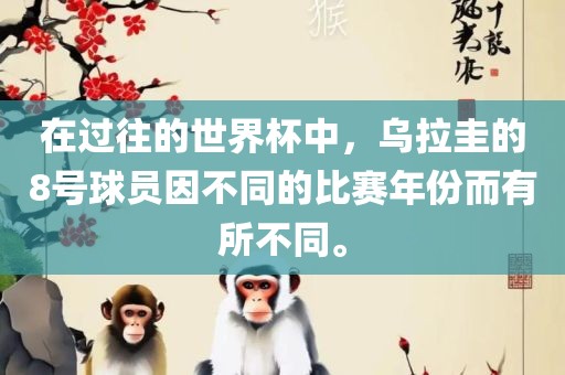 在过往的世界杯中，乌拉圭的8号球员因不同的比赛年份而有所不同。