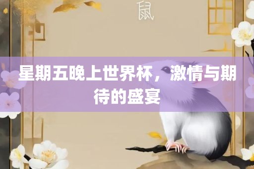 星期五晚上世界杯，激情与期待的盛宴