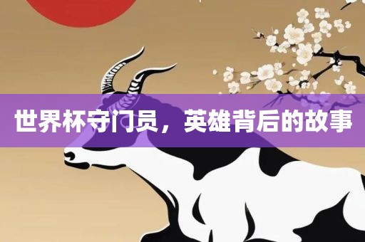 世界杯守门员，英雄背后的故事