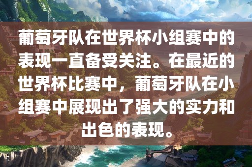 葡萄牙队在世界杯小组赛中的表现一直备受关注。在最近的世界杯比赛中，葡萄牙队在小组赛中展现出了强大的实力和出色的表现。