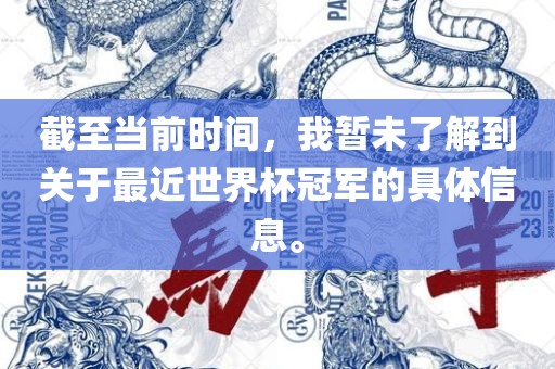 截至当前时间，我暂未了解到关于最近世界杯冠军的具体信息。