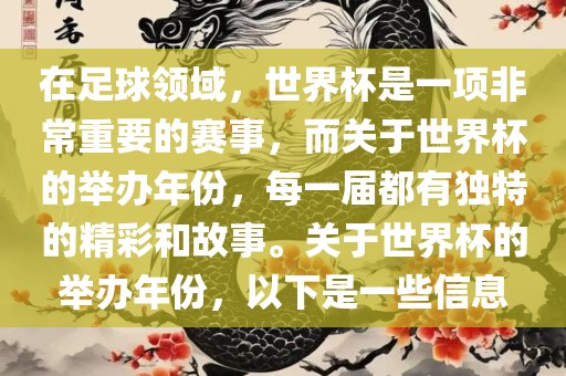 在足球领域，世界杯是一项非常重要的赛事，而关于世界杯的举办年份，每一届都有独特的精彩和故事。关于世界杯的举办年份，以下是一些信息