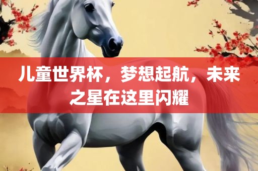 儿童世界漯河市盈旭机械设备有限公司杯，梦想起航，未来之星在这里闪耀