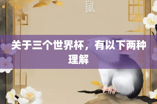 关于三个世界杯，有以下两种理解