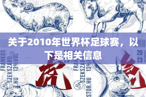 关于2010年世界杯足球赛，以下是相关信息