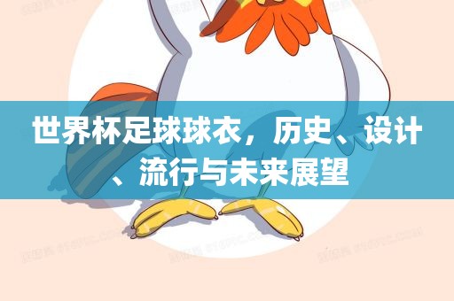 世界杯足球球衣，历史、设计、流行与未来展望