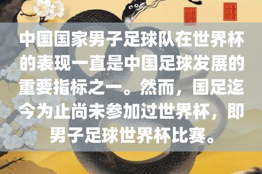 中国国家男子足球队在世界杯的表现一直是中国足球发展的重要指标之一。然而，国足迄今为止尚未参加过世界杯，即男子足球世界杯比赛。