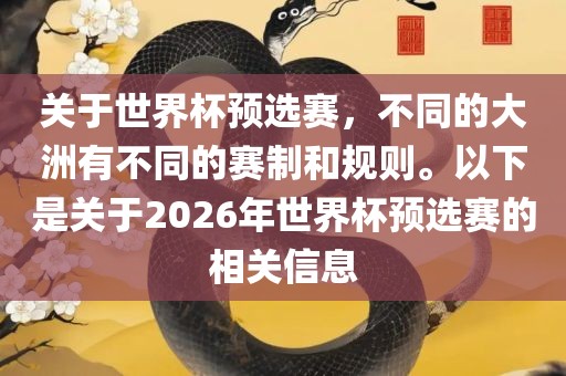 关于世界杯预选赛，不同的大洲有不同的赛制和规则。以下是关于2026年世界杯预选赛的相关信息