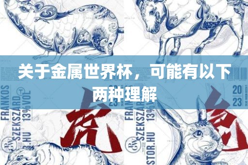 关于金属世界杯，可能有以下两种理解