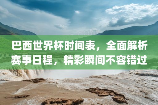 赛事日程解析