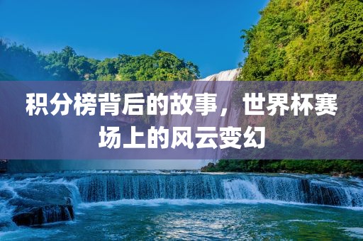 积分榜背后的故事，世界杯赛场上的风云变幻漯河市盈旭机械设备有限公司