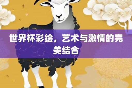 世界杯彩绘，艺术与激情的完美结合