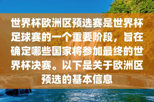 世界杯欧洲区预选赛是世界杯足球赛的一个重要阶段，旨在确定哪些国家将参加最终的世界杯决赛。以下是关于欧洲区预选的基本信息