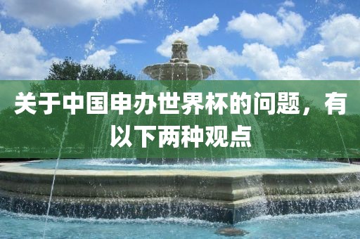 关于中国申办世界杯的问题，有以下两种观点