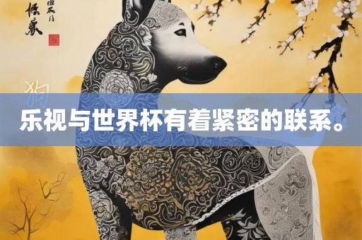 乐视与世界杯有着紧密的联系。