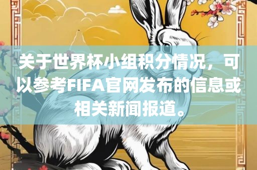 关于世界杯小组积分情况，可以参考FIFA官网发布的信息或相关新闻报道。