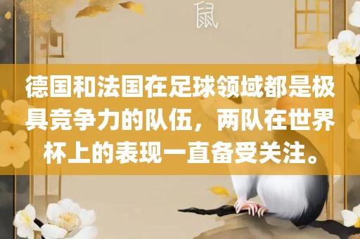 德国和法国在足球领域都是极具竞争力的队伍，两队在世界杯上的表现一直备受关注。