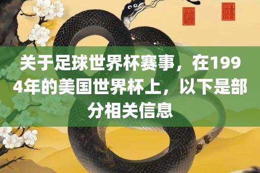 关于足球世界杯赛事，在1994年的美国世界杯上，以下是部分相关信息