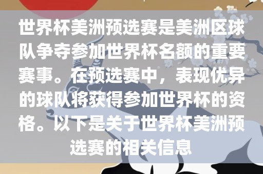 世界杯美洲预选赛是美洲区球队争夺参加世界杯名额的重要赛事。在预选赛中，表现优异的球队将获得参加世界杯的资格。以下是关于世界杯美洲预选赛的相关信息