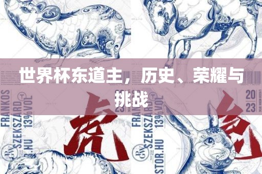 世界杯东道主，历史、荣耀与挑战