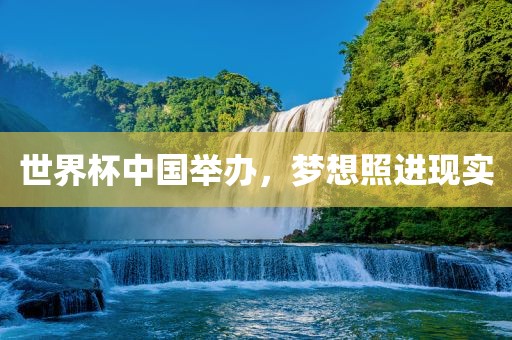 世界杯中国举办，梦想照进现实漯河市盈旭机械设备有限公司